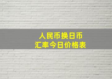 人民币换日币汇率今日价格表