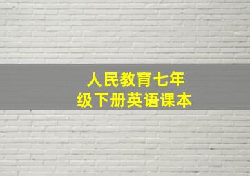 人民教育七年级下册英语课本