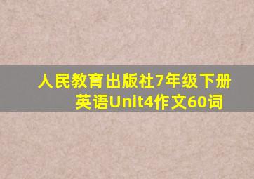 人民教育出版社7年级下册英语Unit4作文60词