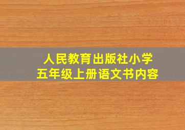 人民教育出版社小学五年级上册语文书内容