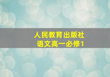 人民教育出版社语文高一必修1