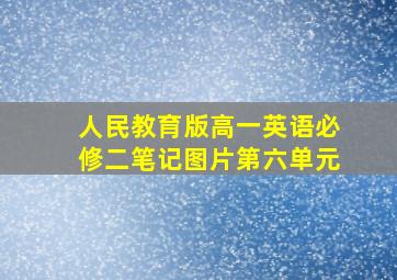 人民教育版高一英语必修二笔记图片第六单元