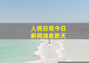 人民日报今日新闻消息昨天