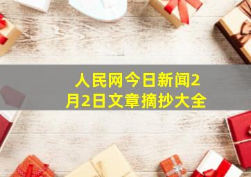 人民网今日新闻2月2日文章摘抄大全