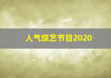 人气综艺节目2020