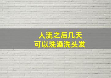 人流之后几天可以洗澡洗头发