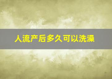 人流产后多久可以洗澡