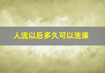 人流以后多久可以洗澡