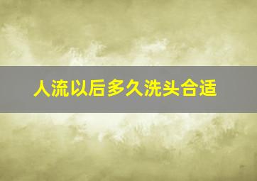 人流以后多久洗头合适