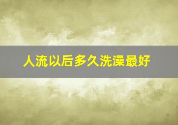 人流以后多久洗澡最好