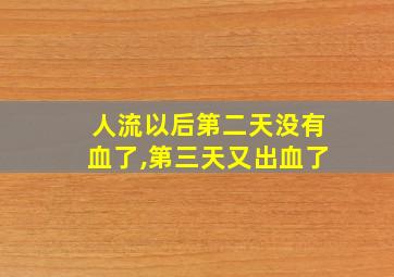 人流以后第二天没有血了,第三天又出血了