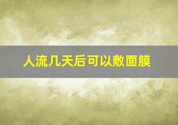 人流几天后可以敷面膜