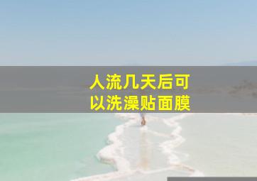 人流几天后可以洗澡贴面膜