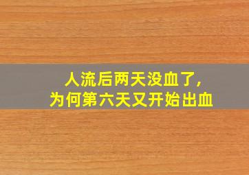 人流后两天没血了,为何第六天又开始出血