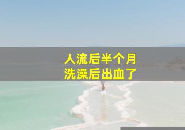 人流后半个月洗澡后出血了