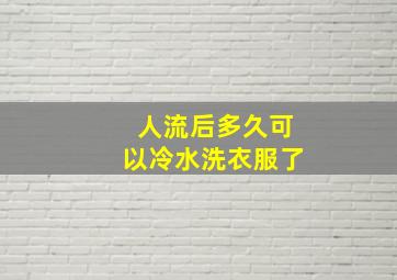 人流后多久可以冷水洗衣服了