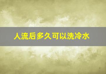 人流后多久可以洗冷水