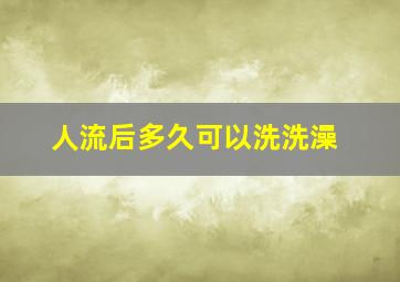 人流后多久可以洗洗澡