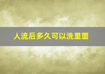 人流后多久可以洗里面