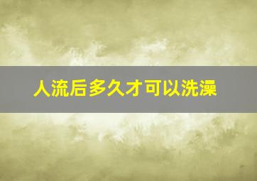 人流后多久才可以洗澡