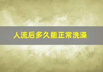 人流后多久能正常洗澡