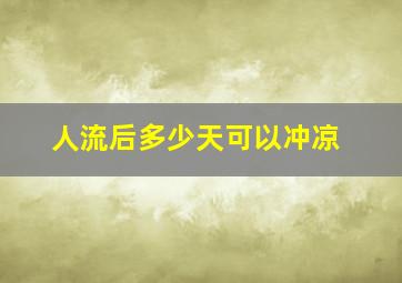 人流后多少天可以冲凉