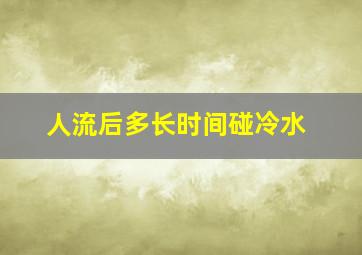 人流后多长时间碰冷水