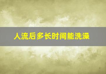 人流后多长时间能洗澡