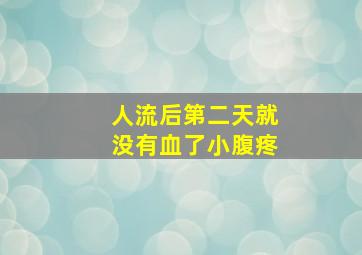 人流后第二天就没有血了小腹疼