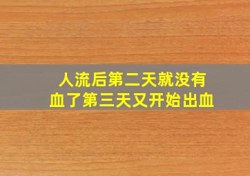 人流后第二天就没有血了第三天又开始出血