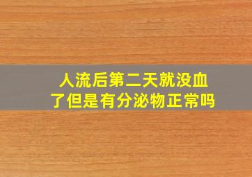 人流后第二天就没血了但是有分泌物正常吗