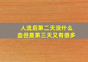 人流后第二天没什么血但是第三天又有很多