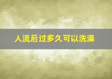 人流后过多久可以洗澡