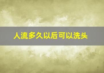 人流多久以后可以洗头