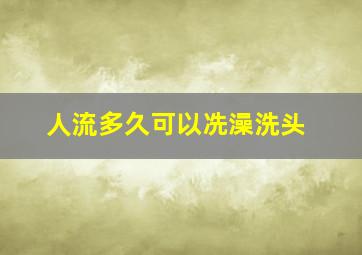 人流多久可以冼澡洗头