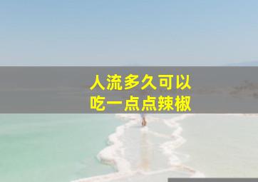 人流多久可以吃一点点辣椒