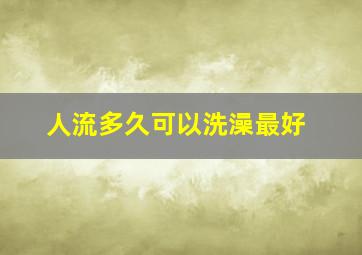 人流多久可以洗澡最好