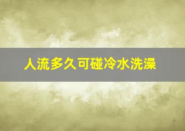 人流多久可碰冷水洗澡