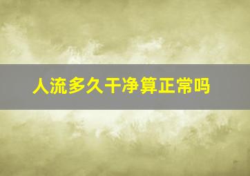 人流多久干净算正常吗