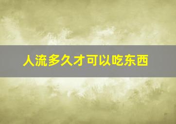 人流多久才可以吃东西