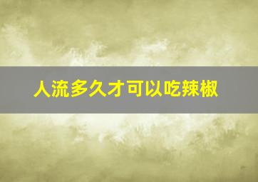 人流多久才可以吃辣椒