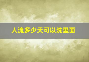 人流多少天可以洗里面