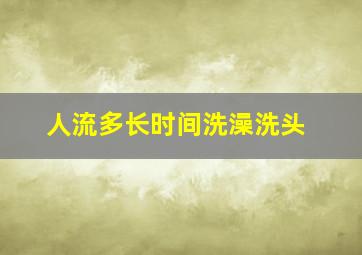 人流多长时间洗澡洗头