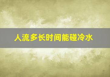 人流多长时间能碰冷水