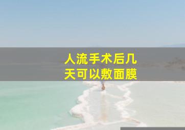 人流手术后几天可以敷面膜