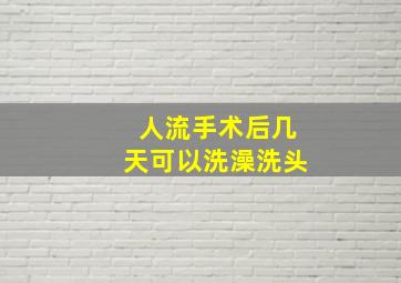 人流手术后几天可以洗澡洗头