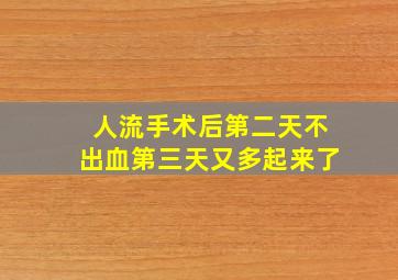 人流手术后第二天不出血第三天又多起来了