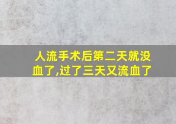 人流手术后第二天就没血了,过了三天又流血了