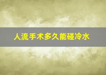 人流手术多久能碰冷水