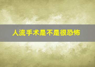 人流手术是不是很恐怖